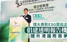 理大表彰ESG突出企業 趙汝恒倡建透明報告機制 提升港國際競爭力