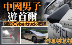 「金剛腿」大戰TESLA︱中國男遊首爾施襲  Cybertruck倒後鏡被毀