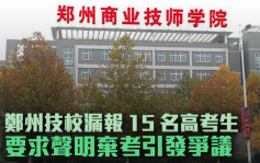 郑州技校漏报15名高考生 教师图逼签声明弃考惹议