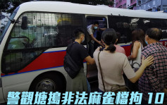 警方观塘捣地下竹馆拘10人 各人同涉「犯聚」被发告票 