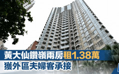 黄大仙钻岭两房租1.38万 获外区夫妇客承接