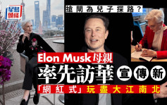 Elon Musk母亲│为宣传自传新书 玩转大陆变网红