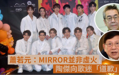 维港会｜萧若元撑MIRROR强调非虚火 陶杰向歌迷「道歉」