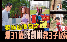 【東周封面故事】揭極速收身之謎 爆31歲陳凱琳教3子秘法