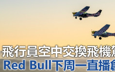 維港會｜Red Bull下周一直播創舉 兩名飛行員空中交換飛機駕駛
