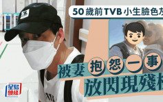 50岁前TVB小生脸色灰黑！被妻抱怨一事放闪现残样 移民加国节衣缩食