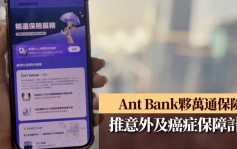 Ant Bank夥万通保险推意外、癌症保障计划