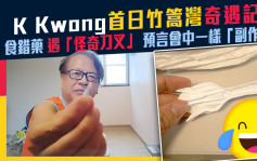 维港会｜K Kwong首日竹篙湾食错药 遇「怪奇刀叉」被考起