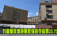 舊樓強拍｜九龍塘玫瑰苑獲批強拍令底價20.75億