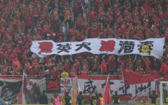 亚洲足协正式起诉广州恒大　违反纪律和道德守则