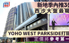 新地季内推3盘涉2000伙 YOHO WEST PARKSIDE打头阵 雷霆料租金楼价同步升