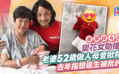 黃澤鋒4歲女做小花女搶新人風頭！老婆52歲生B曾掀熱話 揚言想追生被批評？