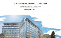CWT521｜盈喜 料去年度溢利增兩倍至不少於2.5億