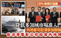 CEPA丨修訂協議明年3月實施  初創公司更快打入內地  內地客可赴港參加郵輪遊