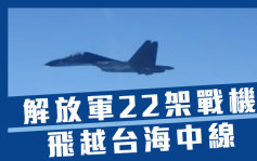 解放軍22架戰機飛越台海中線