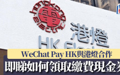 WeChat Pay HK與港燈合作 即睇如何領取繳費現金券