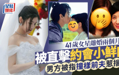 41歲女星離婚兩個月被直擊約會小鮮肉 男方被指撞樣前夫惹揣測