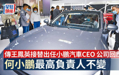 傳王鳳英接替出任小鵬汽車CEO 公司回應：何小鵬最高負責人不變