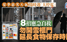 夏季恶劣天气随时遇「大停电」 8招应急自救 勿开雪柜门 延长食物保存时间