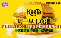 美团外卖平台KeeTa「烧钱」10亿元攻港 料年底送餐覆盖全港