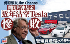 传奇淡友Jim Chanos关闭对冲基金 近年沽空Tesla惨败 管理资产缩水98%