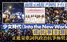 南韩戒严｜示威现场如演唱会 少女时代《再次重逢的世界》成「抗议主题曲」