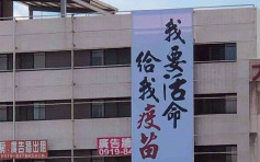 台灣民眾高樓掛「我要活命 給我疫苗」直幡 日本再贈台113萬劑疫苗