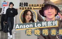 Anson Lo兴奋到成晚唔肯瞓  赴韩出席品牌活动有望见偶像Jennie