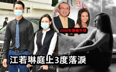 江若琳3度爆喊激动离开法庭  重提2008年与林小明婚外情