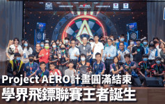 飛鏢｜「Project AERO」計畫圓滿結束 中學校際聯賽王者誕生