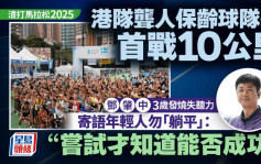 渣打馬拉松2025｜港隊聾人保齡球隊長鄧肇中首戰10公里 寄語年青人做事勿輕易放棄