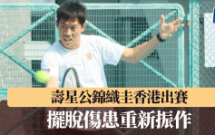 網球｜踏入35歲動力十足  錦織圭：熱愛網球一如10年前