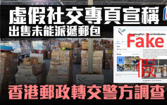 虚假社交专页宣称出售未能派递邮包 香港邮政转交警方调查