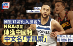 NBA球星凯尔‧安德森获中国国籍？ 经理人公司：办理归化流程中