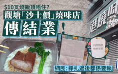 $10免切叉燒飯太平做唔住？觀塘「沙士價」燒味店疑似執笠！網民：掙扎過後都係要執