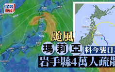 游日注意︱台风玛莉亚登陆日本岩手 局部地区雨量创新高