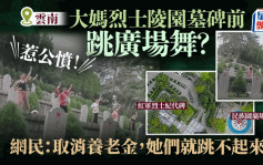 烈士陵園墓碑前跳廣場舞 雲南大媽被轟：沒有敬畏心！｜有片