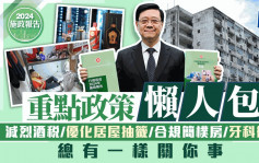 施政报告2024丨重点措施一文睇 即睇减烈酒税/订劏房标准/按揭成数统一7成