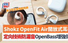 Shokz OpenFit Air開放式耳機親民價｜定向聲場技術防漏音 大單元加OpenBass增強低音雙管齊下