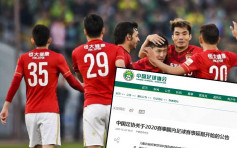 【武漢肺炎】中國足協宣布2020賽季全國各類足球賽事延期