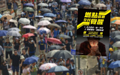 【逃犯条例】网民发起8.24观塘游行 关注五大诉求及智慧灯柱