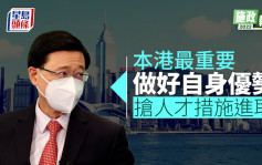 施政报告｜李家超指本港最重要做好自身优势 抢人才措施进取