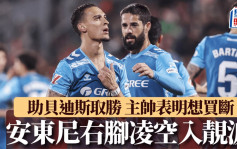 西甲｜安東尼右腳凌空入靚波 助貝迪斯贏基羅納 主帥表明想買斷(有片)