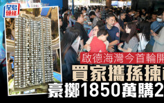 启德海湾今首轮开售212伙 买家携孙拣楼 豪掷1850万购2伙 嘉华温伟明：3至4成属专才