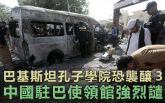 孔子学院恐袭｜中国驻巴使馆强烈谴责 呼吁国民非必要不外出