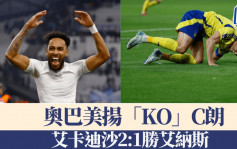 沙特超｜奧巴美揚「KO」C朗 領艾卡迪沙2:1勝艾納斯