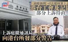 《頭條新聞》司法覆核案上訴丨港台工會及記協部分上訴得直 上訴庭撤通訊局向港台所發部分警告