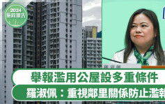 施政报告2024︱举报滥用公屋奖三千 罗淑佩：重视邻里关系故设多项条件防滥报