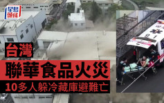 台湾联华食品彰化厂大火 10多人躲冷冻库酿7死 被勒令停工