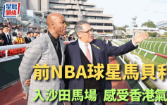籃球｜接受馬會董事黃嘉純邀請  前NBA球星馬貝利入馬場 感覺impressive！ 